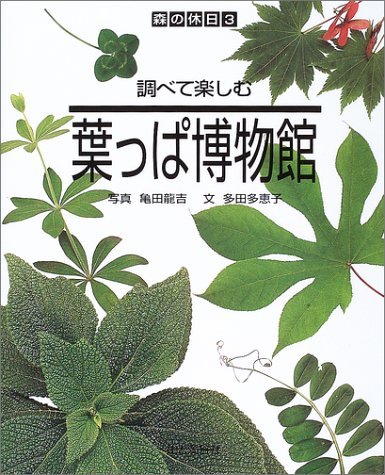調べて楽しむ葉っぱ博物館 (森の休日) | 多田 多恵子, 亀田 龍吉 |本