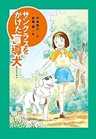 Guide dog you have sunglasses (story Garden) (2005) ISBN: 4265054579 [Japanese Import] 4265054579 Book Cover