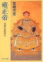 Amazon.co.jp: 宮崎市定: 本