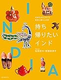 持ち帰りたいインド：KAILASとめぐる雑貨と暮らしの旅