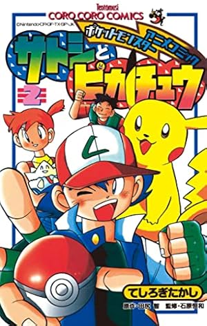 Amazon.co.jp: ポケモンアニメコミック サトシとピカチュウ（3