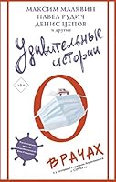 Udivitelnye istorii o vrachakh 5171272905 Book Cover