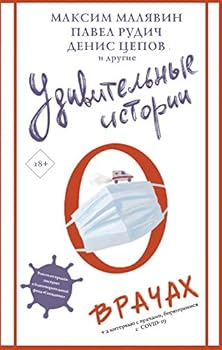 Hardcover Udivitelnye istorii o vrachakh [Russian] Book