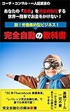 完全自動の教科書: あなたの「集客」を完全自動化する、集客の仕組み化/
