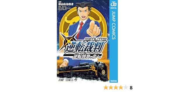 逆転裁判 その 真実 異議あり 逆転特急 北へ ジャンプコミックスdigital 影山なおゆき カプコン 読売テレビ Cloverworks 少年マンガ Kindleストア Amazon 逆転裁判 その 真実 異議あり 逆転特急 北へ ジャンプコミックスdigital 影山なおゆき カプコン 読売テレビ Cloverworks 少年マンガ Kindleストア Amazon