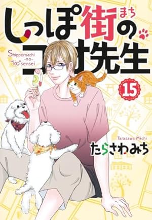 僕とシッポと神楽坂 全12巻完結セット (オフィスユーコミックス