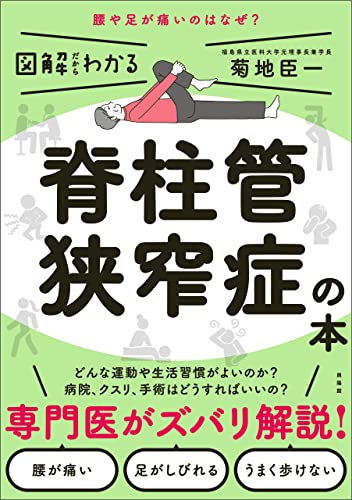 脊柱管狭窄症の本 図解だからわかる