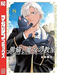 Amazon.co.jp: 黒猫と魔女の教室（8） (マガジンポケットコミックス