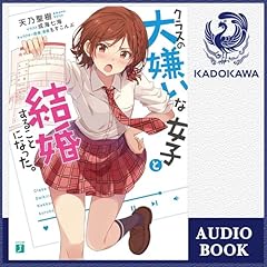『[1巻] クラスの大嫌いな女子と結婚することになった。』のカバーアート