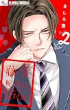 藤堂秘書は今日も塩対応【マイクロ】（２） (フラワーコミックスα)