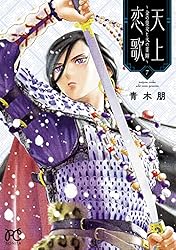 天上恋歌～金の皇女と火の薬師～【電子特別版】 1 (ボニータ