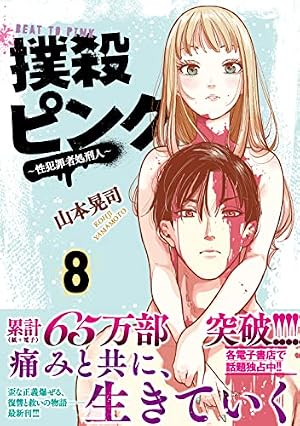 Amazon.co.jp: 撲殺ピンク~性犯罪者処刑人~ (6) (ニチブンコミックス