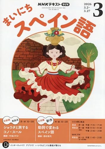 Rまいにちスペイン語 (3月号)