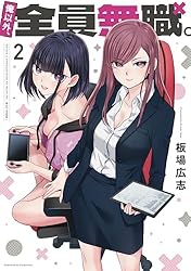 ☆特典12点付き [板場広志]俺以外、全員無職。1-2巻 俺以外、全員無職。 1 (芳文社コミックス) | 板場広志 |本