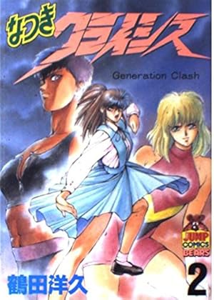 なつきクライシス 1 (ヤングジャンプコミックス) | 鶴田 洋久 |本