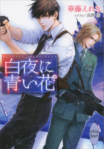 Amazon Co Jp 白夜に青い花 講談社x文庫 Ebook 華籐えれな 高階佑 本