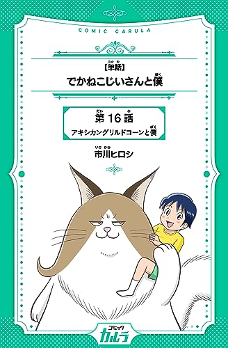 【単話】でかねこじいさんと僕 16話 (コミックカルラ)