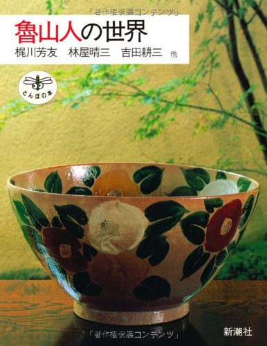 魯山人の世界 (とんぼの本)