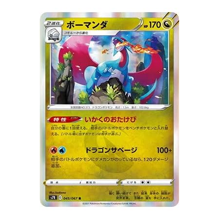 Amazon Co Jp ポケモンカードゲーム S7r 045 067 ボーマンダ 竜 R レア 拡張パック 蒼空ストリーム ホビー 通販