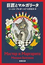 巨匠とマルガリータ