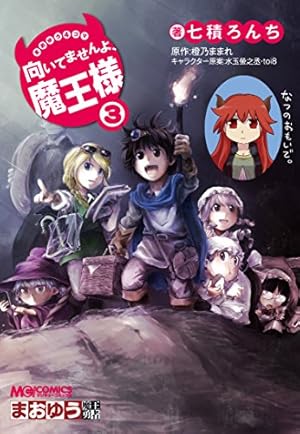 Amazon.co.jp: まおゆう4コマ 「向いてませんよ、魔王様」(3