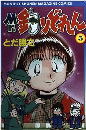 Mr.釣りどれん 13 (月刊マガジンコミックス) | とだ 勝之 |本 | 通販