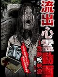 流出心霊動画 危険呪映像&心霊現場検証編
