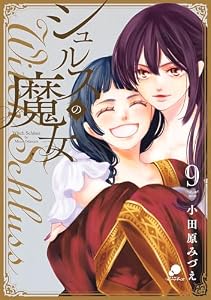 シュルスの魔女 9 (ゴラクうぇぶ!)