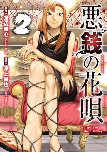 悪銭の花唄 2 (ブシロードコミックス)