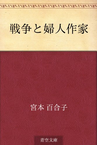 戦争と婦人作家