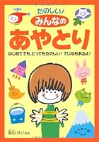 Tanoshii minna no ayatori : hajimete demo tottemo tanoshii tejina mo aruyo 4791615417 Book Cover