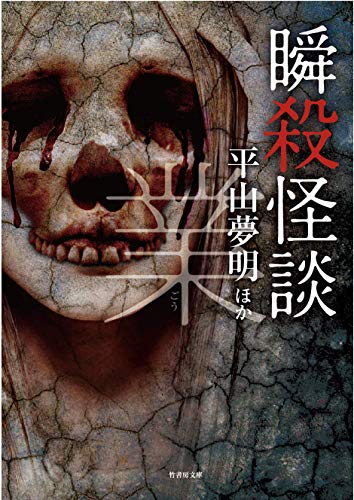 楽天 無料電子書籍 瞬殺怪談 業 (竹書房文庫) バイ