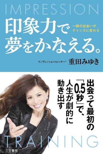 無料電子書籍 おすすめ 印象力で夢をかなえる。 バイ