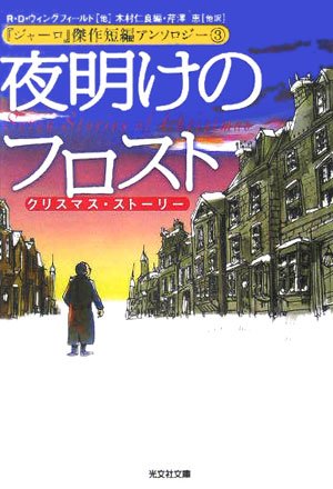 夜明けのフロスト (光文社文庫)