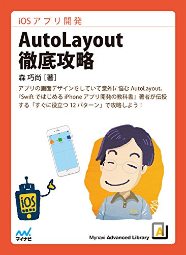 iOSアプリ開発 AutoLayout徹底攻略 (Mynavi Advanced Library) iOSアプリ開発 AutoLayout徹底攻略 (Mynavi Advanced Library)