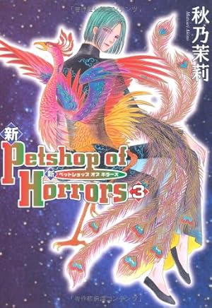 新Petshop of Horrors: 12 (朝日コミックス) | 秋乃茉莉 |本 | 通販