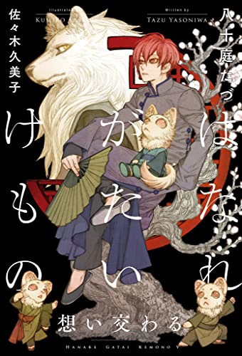 はなれがたいけもの(5)想い交わる<電子限定かきおろし付>【イラスト入り】