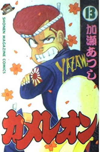 カメレオン 13 (少年マガジンコミックス)