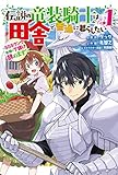 伝説の竜装騎士は田舎で普通に暮らしたい (1)