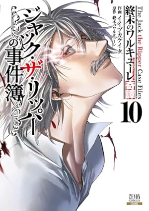 終末のワルキューレ禁伝 神々の黙示録 1巻【特典イラスト付き
