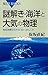 謎解き・海洋と大気の物理　地球規模でおきる「流れ」のしくみ (ブルーバックス)
