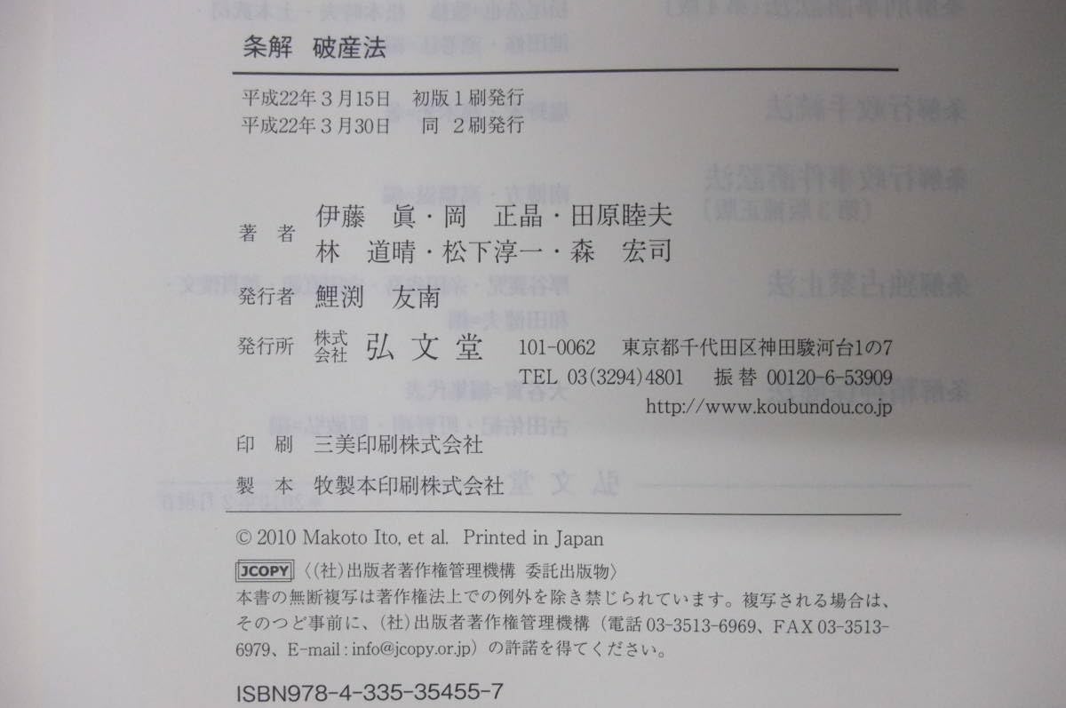 Amazon.co.jp: Bb2263-a 本 条解破産法 伊藤眞 他 弘文堂