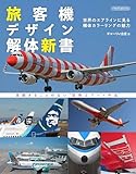 旅客機デザイン解体新書