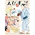 えれまどか「えびすこ!(1)」