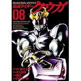 仮面ライダークウガ（８） (ヒーローズコミックス)