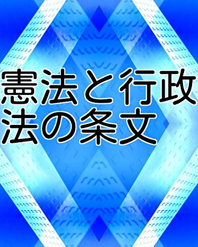 PDFダウンロード 憲法と行政法の条文 バイ