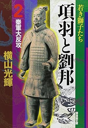 三国志 30 (愛蔵版) | 横山 光輝 |本 | 通販 | Amazon
