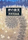 神の微笑（新潮文庫）