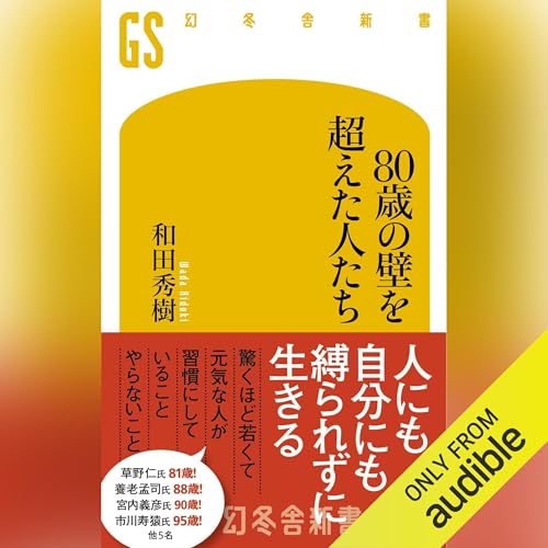 『80歳の壁を超えた人たち』のカバーアート