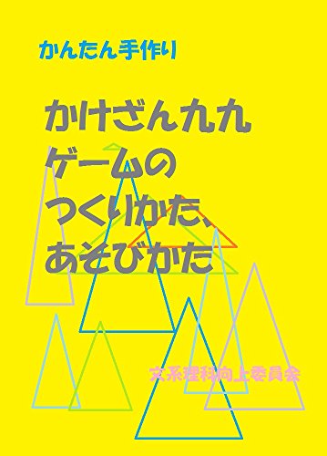 Amazon Co Jp かんたん手作り かけざん九九ゲームの つくりかた あそびかた 天才をつくるシリーズ Ebook 文系理科向上委員会 本